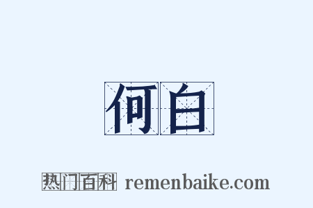 何白是什么意思的图片